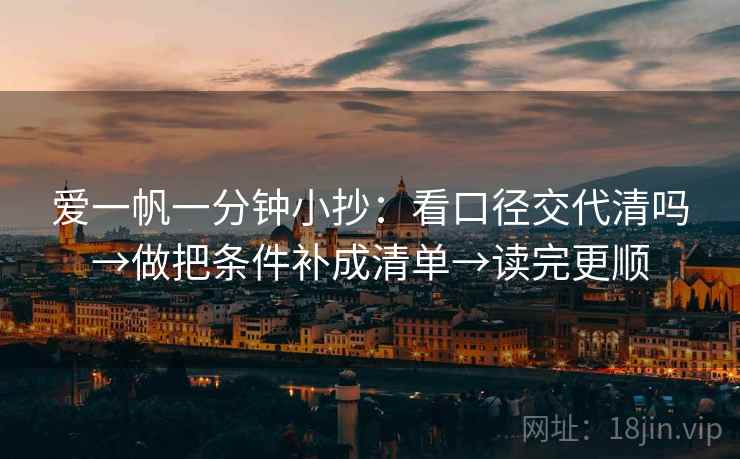 爱一帆一分钟小抄：看口径交代清吗→做把条件补成清单→读完更顺