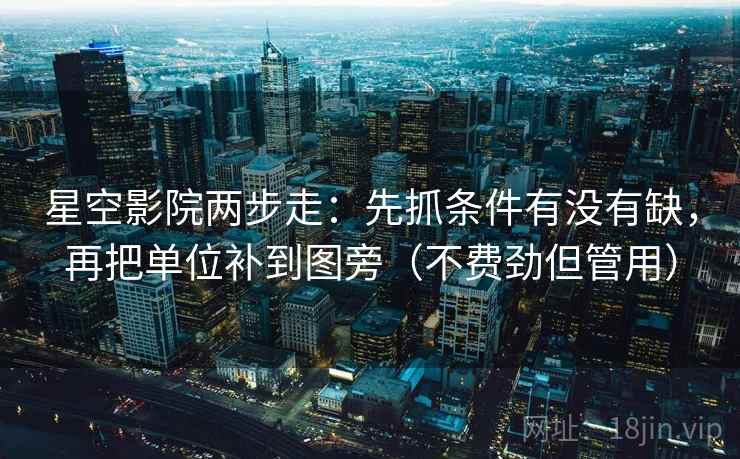 星空影院两步走：先抓条件有没有缺，再把单位补到图旁（不费劲但管用）
