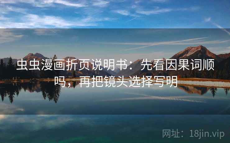 虫虫漫画折页说明书：先看因果词顺吗，再把镜头选择写明  第2张
